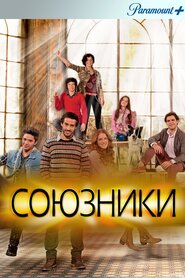 Союзники (2013)