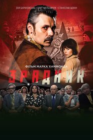 Зрадник (2017)