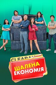 Шалена економія (2021)