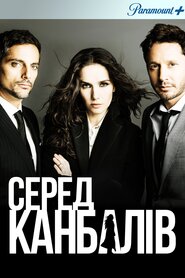 Серед канібалів (2015)