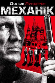 Механік (2005)