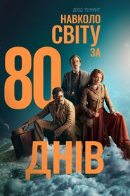 Навколо світу за 80 днів (2021)