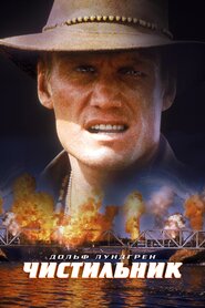 Чистильник (1998)