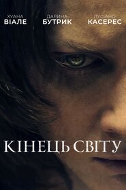 Кінець світу (2021)