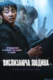 Вислизаюча людина (2020)