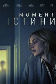 Момент істини (2020)