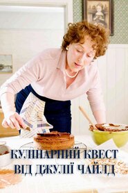 Кулінарний квест від Джулії Чайлд (2022)