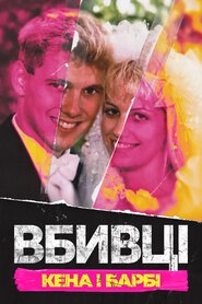 Вбивці Кена і Барбі (2021)