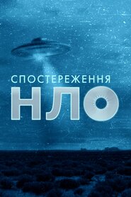 Спостереження НЛО (2021)