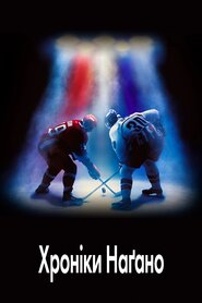 Хроніки Наґано (2018)