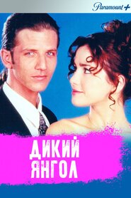 Дикий ангел (1998)