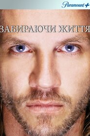 Забираючи життя (2008)