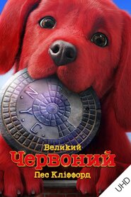 Великий червоний пес Кліффорд (2021)