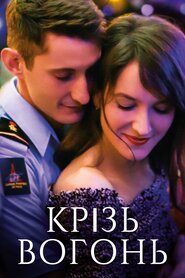 Крізь вогонь (2018)