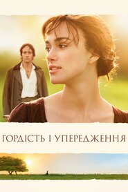 Гордість та упередження (2005)