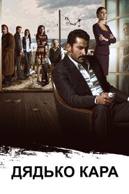 Дядько Кара (2012)