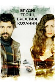 Брудні гроші, брехливе кохання (2014)