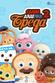 Салон дядечка Бреда (2020)