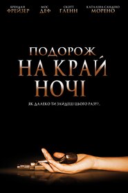 Подорож на край ночі (2006)