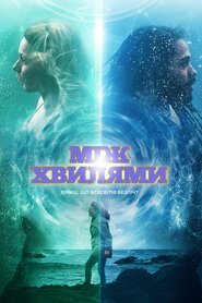 Між хвилями (2020)