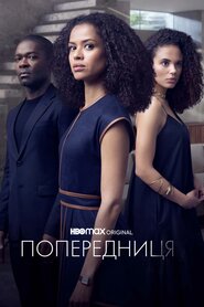 Попередниця (2021)