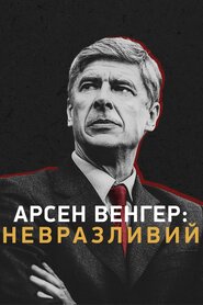 Арсен Венґер: Невразливий (2021)