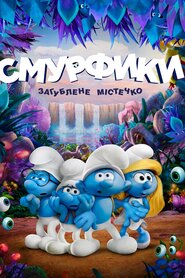 Смурфики: Загублене містечко (2017)
