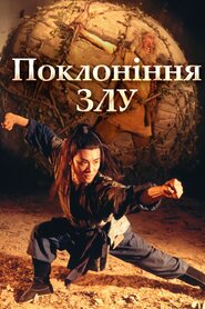 Служителі зла (1993)