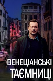 Венеціанські таємниці (2020)