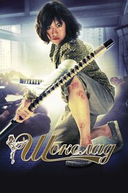 Шоколад (2008)