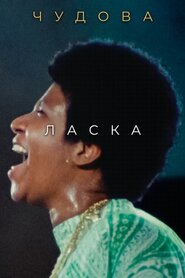 Чудова ласка (2018)