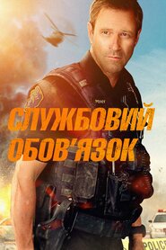 Службовий обов'язок (2019)