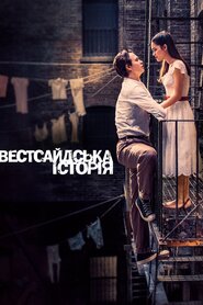 Вестсайдська історія (2021)