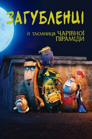 Загубленці й таємниця чарівної піраміди (2020)