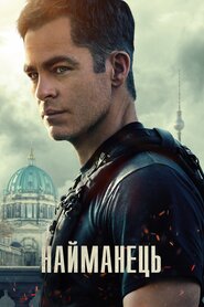 Найманець (2022)
