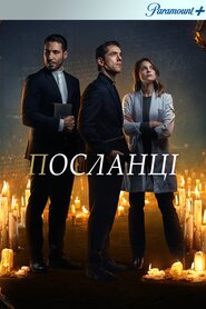 Посланці (2021)