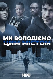 Ми володіємо цим містом (2022)