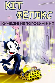 Кумедні непорозуміння. Кіт Фелікс (1928)