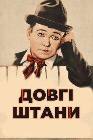 Довгі штани (1927)