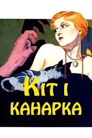 Кіт і канарка (1978)