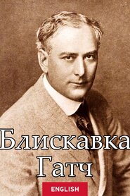 Блискавка Гатч (1926)