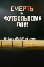 Смерть на футбольному полі (2022)