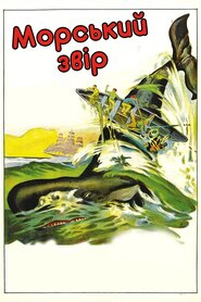 Морський звір (1926)