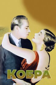 Кобра (1925)