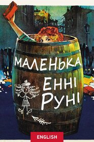 Маленька Енні Руні (1925)