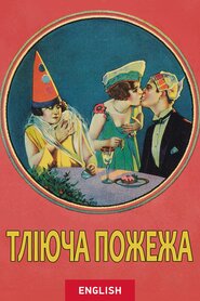 Тліюча пожежа (1925)