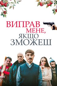 Виправ мене, якщо зможеш (2020)