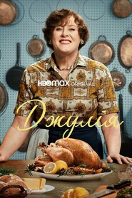 Джулія (2022)