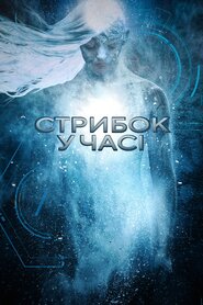 Стрибок у часі (2017)
