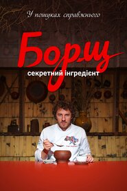 Борщ. Секретний інгредієнт (2020)